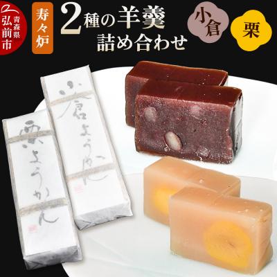 ふるさと納税 弘前市 寿々炉 2種の羊羹詰合せ (小倉・栗)|24_szr-040101