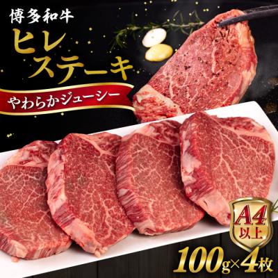 ふるさと納税 糸島市 博多 和牛 ヒレステーキ 400g (100g × 4枚) /ヒサダヤフーズ 