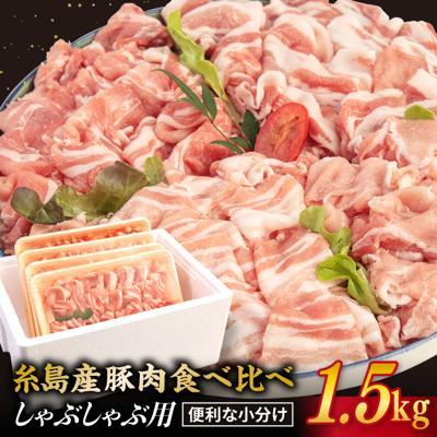 ふるさと納税 糸島市 [食べ比べ]豚肉 スライス しゃぶしゃぶ 食べ比べセット 1.5kg 糸島産豚肉