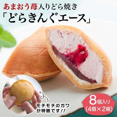 ふるさと納税 糸島市 あまおう 苺入り どら焼き「どらきんぐエース」 8個セット【株式会社エモテント】[AVH001] | 
