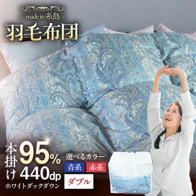 ふるさと納税 糸島市 [上級][羽毛ふとん]ホワイトマザーグースダウン95%[ダブル]