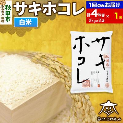 ふるさと納税 秋田市 サキホコレ 秋田県産 4kg|15_akn-hh0401h