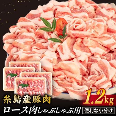 ふるさと納税 糸島市 [しゃぶしゃぶ]糸島産豚肉 豚 ロース スライス 1.2kg/糸島ミートデリ工房 