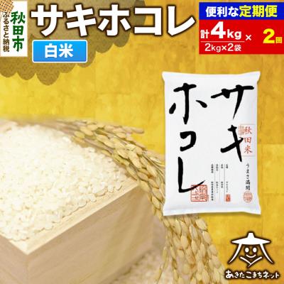ふるさと納税 秋田市 [定期便2ヶ月]サキホコレ 秋田県産 4kg|15_akn-hh0402h