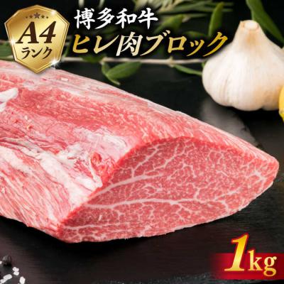 ふるさと納税 糸島市 [極上 ヒレ ブロック] 1kg A4ランク 博多和牛 糸島 [糸島ミートデリ工房]