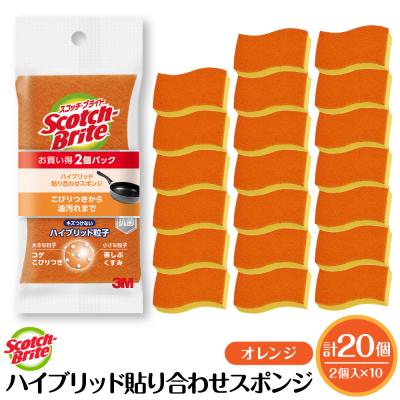 ふるさと納税 東根市 スコッチブライトハイブリッド貼り合わせスポンジ オレンジ[2個入り×10パック] hi068-008