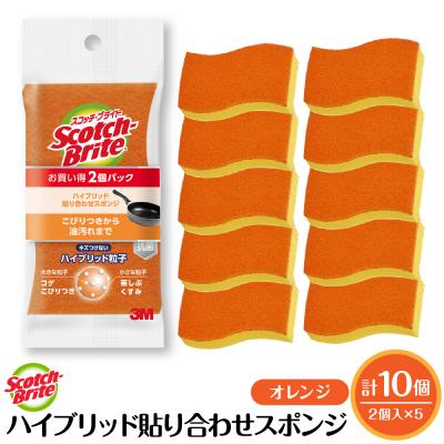 ふるさと納税 東根市 スコッチブライトハイブリッド貼り合わせスポンジ オレンジ[2個入り×5パック] hi068-007