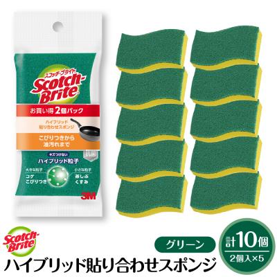 ふるさと納税 東根市 スコッチブライトハイブリッド貼り合わせスポンジ グリーン[2個入り×5パック]hi068-005