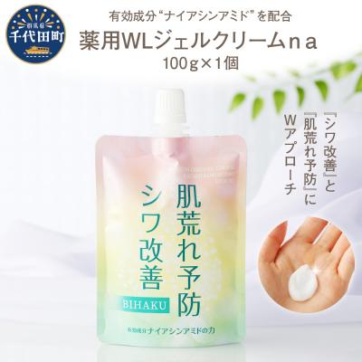 ふるさと納税 千代田町 薬用WLジェルクリームna 100g 群馬県 千代田町 ch045-001