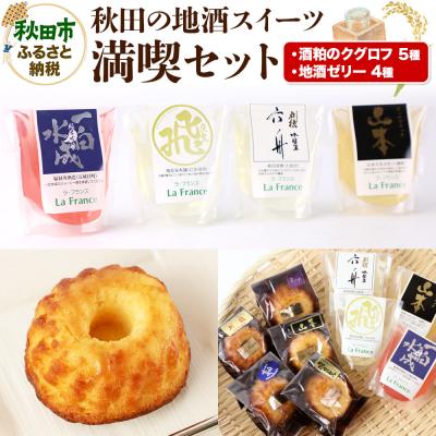 ふるさと納税 秋田市 秋田の地酒スイーツ満喫セット|15_laf-010101