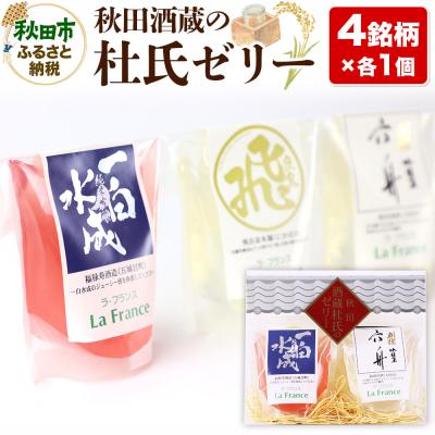 ふるさと納税 秋田市 秋田酒蔵の杜氏ゼリー 4個セット(4銘柄×各1個)|15_laf-020401