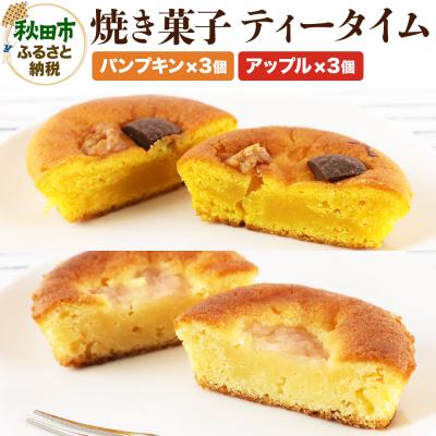 ふるさと納税 秋田市 焼き菓子 ティータイム 全6個入り(アップル&amp;パンプキン)|15_laf-030601