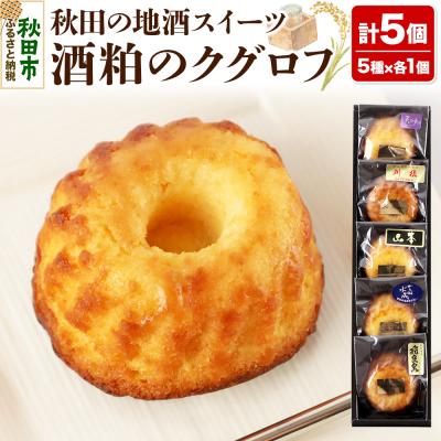 ふるさと納税 秋田市 酒粕のクグロフ 5個入り(5種×各1個)|15_laf-040501