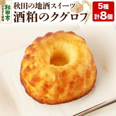 ふるさと納税 秋田市 酒粕のクグロフ 8個入り(5種×各1個+おまかせ×3個)|15_laf-040801
