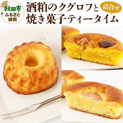 ふるさと納税 秋田市 酒粕のクグロフと焼き菓子ティータイムの詰め合わせ|15_laf-050101