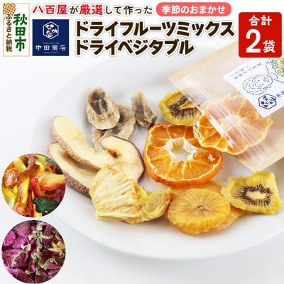 ふるさと納税 秋田市 中田商店謹製 ドライフルーツミックス・ドライベジタブル 2種セット|15_nas-040101