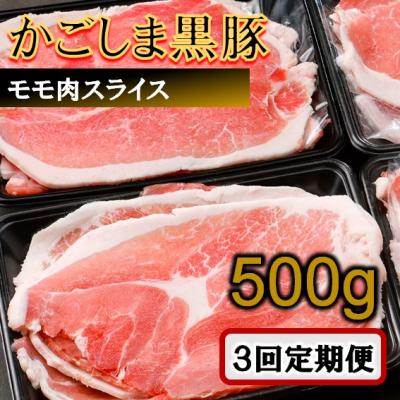 ふるさと納税 薩摩川内市 かごしま黒豚モモ肉スライス 500g×3回定期便 AS-898