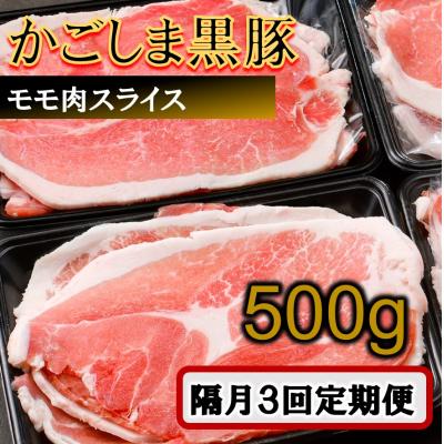 ふるさと納税 薩摩川内市 かごしま黒豚モモ肉スライス 500g ×隔月3回定期便 AS-899