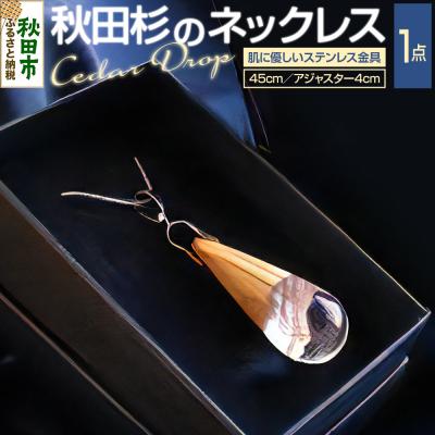 ふるさと納税 秋田市 Cedar Drop シダードロップ(秋田杉のネックレス)|15_ocw-010101