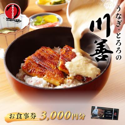 ふるさと納税 伊豆市 [うなぎ・とろろの川善]お食事券3,000円分