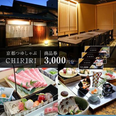 ふるさと納税 京都市 [CHIRIRI]京都つゆしゃぶちりりお買い物券 3,000円分