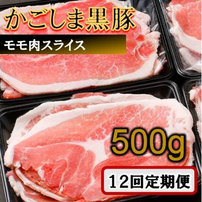 ふるさと納税 薩摩川内市 かごしま黒豚モモ肉スライス 500g×12回定期便 GS-038