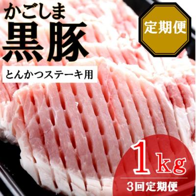 ふるさと納税 薩摩川内市 かごしま黒豚ロース肉厚切り(とんかつ・ステーキ用) 1kg×3回定期便 ES-907