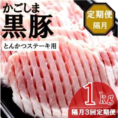 ふるさと納税 薩摩川内市 かごしま黒豚ロース肉厚切り(とんかつ・ステーキ用) 1kg×隔月3回定期便 ES-906
