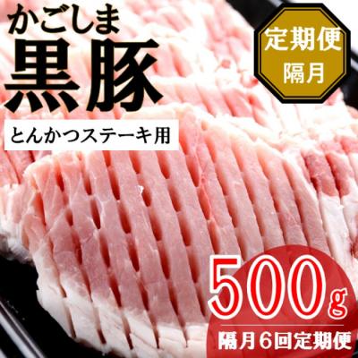 ふるさと納税 薩摩川内市 かごしま黒豚ロース肉厚切り(とんかつ・ステーキ用) 500g×隔月6回定期便 FS-314