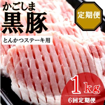 ふるさと納税 薩摩川内市 かごしま黒豚ロース肉厚切り(とんかつ・ステーキ用) 1kg×6回定期便 JS-233