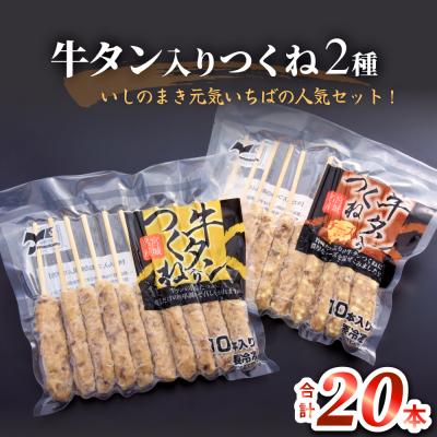 ふるさと納税 石巻市 牛タン入りつくね2種セット20本 冷凍 食べ比べ 牛たんつくね チーズ入りつくね バーベキュー