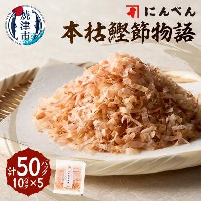 ふるさと納税 焼津市 東京日本橋「にんべん」 本枯鰹節物語 50袋 SK50PN(a10-1158)