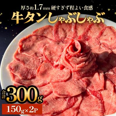 ふるさと納税 石巻市 牛タンしゃぶしゃぶ 300g(150g 2袋) 冷凍 牛たん 牛肉 薄切り スライス