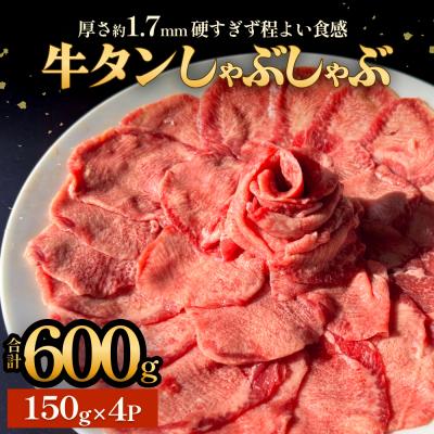 ふるさと納税 石巻市 牛タンしゃぶしゃぶ 600g(150g 4袋) 冷凍 牛たん 牛肉 薄切り 鍋セット ギフト 石巻