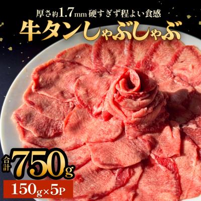 ふるさと納税 石巻市 牛タンしゃぶしゃぶ 750g(150g 5袋) 冷凍 牛たん 牛肉 薄切り スライス 宮城県 石巻