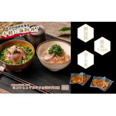 ふるさと納税 海士町 [ヨコワとスマガツオの漬け 2種各2食] スマガツオ カツオ 漬け丼 海鮮丼 小分けパック