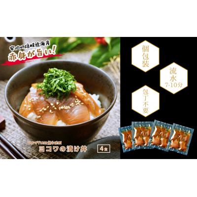 ふるさと納税 海士町 [本マグロ(ヨコワ)の漬け4食 計260g]本マグロ幼魚 漬け丼 小分けパック 簡単調理 漬け