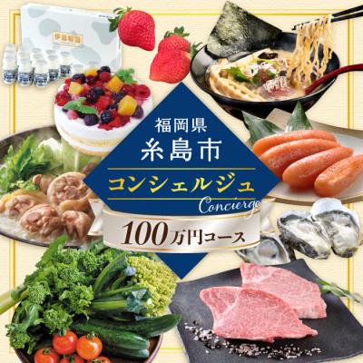 ふるさと納税 糸島市 [糸島コンシェルジュ]返礼品おまかせ!寄附額100万円コース[AZZ002]あとからギフト