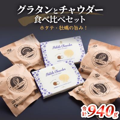 ふるさと納税 石巻市 グラタンとチャウダーセット 冷凍 食べ比べ 帆立 ほたて 牡蠣 かき カキ レンジ調理 簡単調理