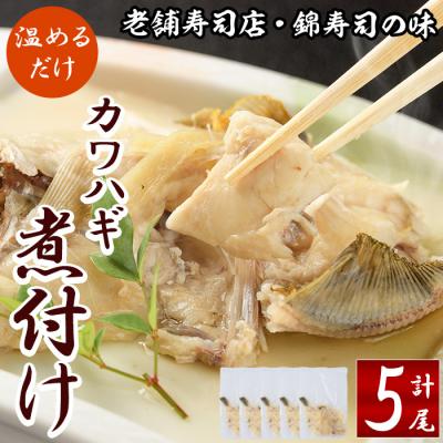ふるさと納税 佐伯市 錦のカワハギ煮付け(計5尾)
