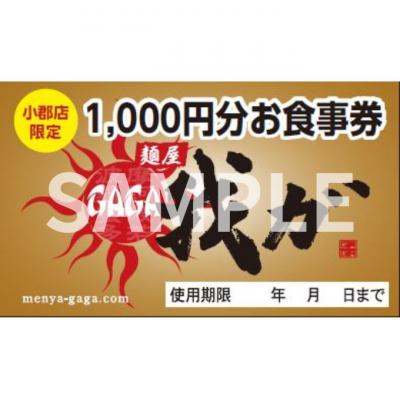 ふるさと納税 小郡市 食事券 麺屋 我ガ 小郡店限定 1,000円(税込み)食事券×3枚[No5354-0941]_2