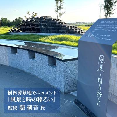 ふるさと納税 境町 「樹林葬墓地」清水丘聖地霊園第二霊園 樹林葬墓地(合葬式墓地・永年)
