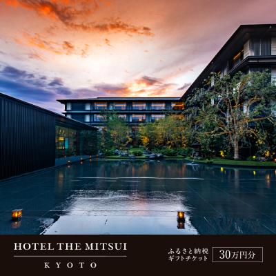 ふるさと納税 京都市 [HOTEL THE MITSUI]ホテル宿泊ギフト券30万円(ホテルの宿泊や食事等で使用可)