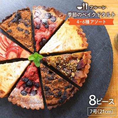 ふるさと納税 糸島市 季節のベイクド タルト ケーキ アソート 4種‐6種 糸島/フルーレ 