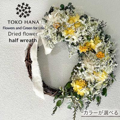 ふるさと納税 糸島市 [選べる4タイプ]ドライフラワー ハーフリース 糸島/tokohana 