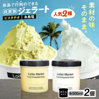 ふるさと納税 糸島市 ジェラート ボトル2個セット(ピスタチオ/塩) 糸島市/Loiter Market[AGD004] | 