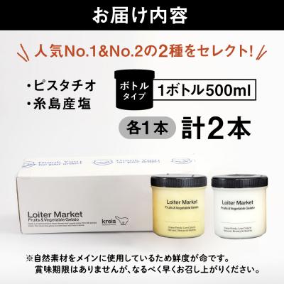ふるさと納税 糸島市 ジェラート ボトル2個セット(ピスタチオ/塩) 糸島市/Loiter Market[AGD004] |  | 03