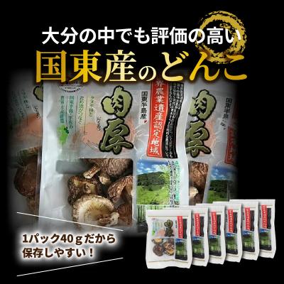 ふるさと納税 国東市 国東産の肉厚干し椎茸(冬〓 どんこ)40g×6袋(チャック付き)_29058A_2