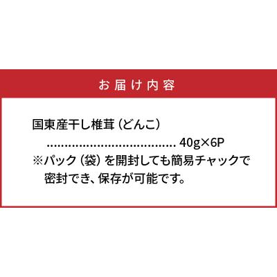 ふるさと納税 国東市 国東産の肉厚干し椎茸(冬〓 どんこ)40g×6袋(チャック付き)_29058A_3