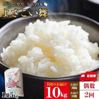ふるさと納税 香南市 [米定期便]米10kg よさこい舞(偶数月) 合計20kg 2ヶ月 こしひかり Wkr-0096